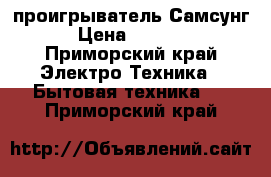 DVD проигрыватель Самсунг › Цена ­ 1 500 - Приморский край Электро-Техника » Бытовая техника   . Приморский край